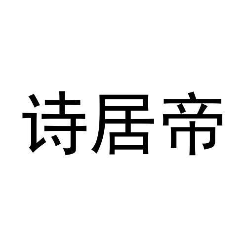 诗居帝商标转让