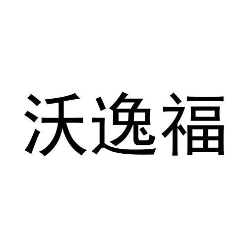 沃逸福商标转让