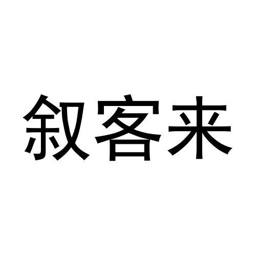 叙客来商标转让