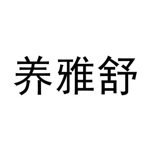 养雅舒商标转让