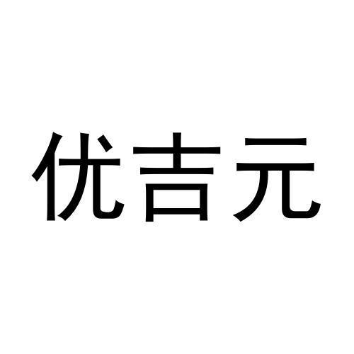 优吉元商标转让