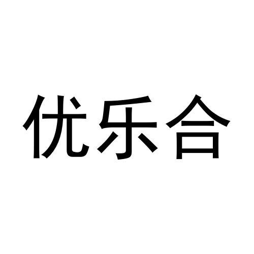 优乐合商标转让