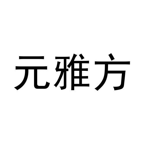 元雅方商标转让