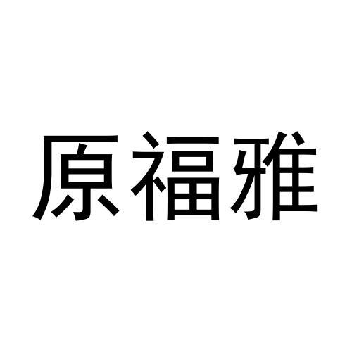 原福雅商标转让