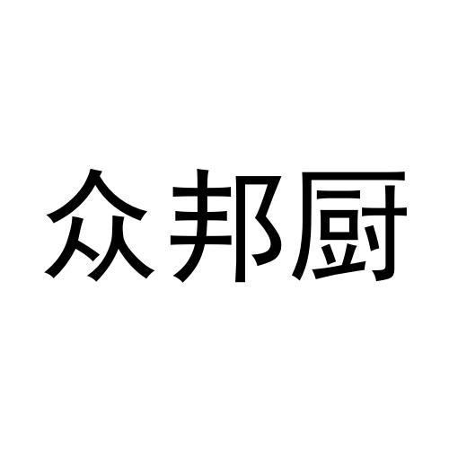 众邦厨商标转让