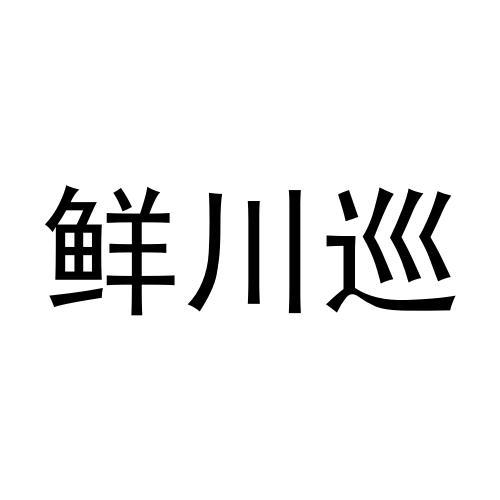 鲜川巡商标转让