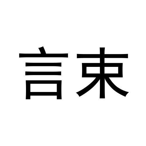 言束商标转让