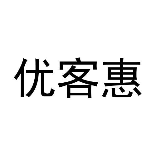 优客惠商标转让