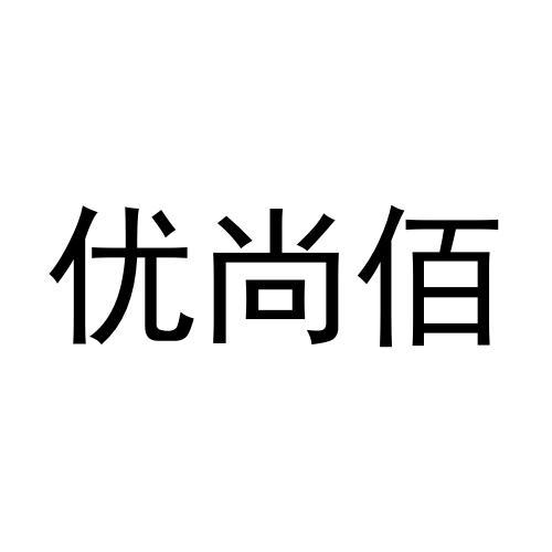 优尚佰商标转让