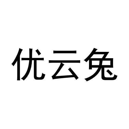 优云兔商标转让