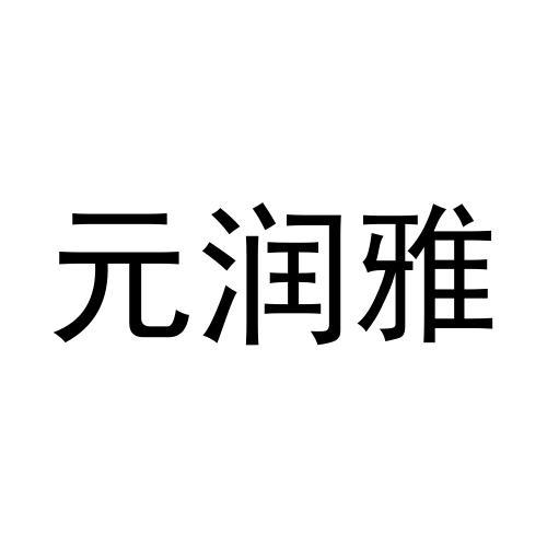 元润雅商标转让