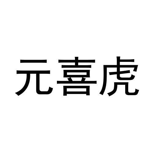 元喜虎商标转让