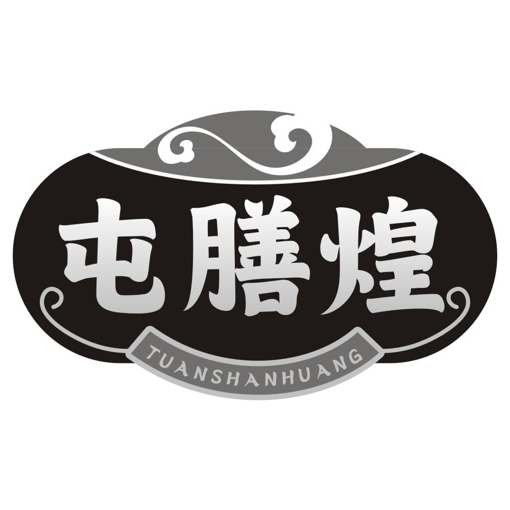 屯膳煌 TUANSHANHUANG商标转让