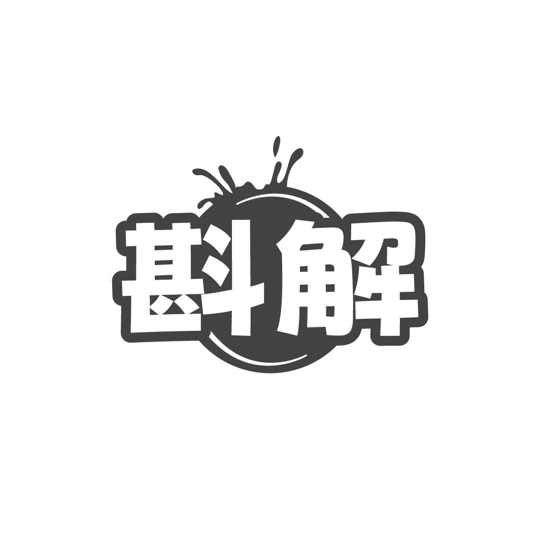 斟解商标转让