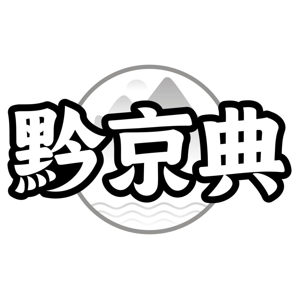 黔京典商标转让