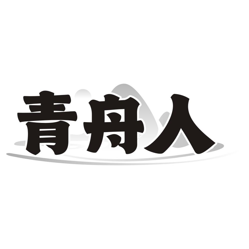 青舟人商标转让