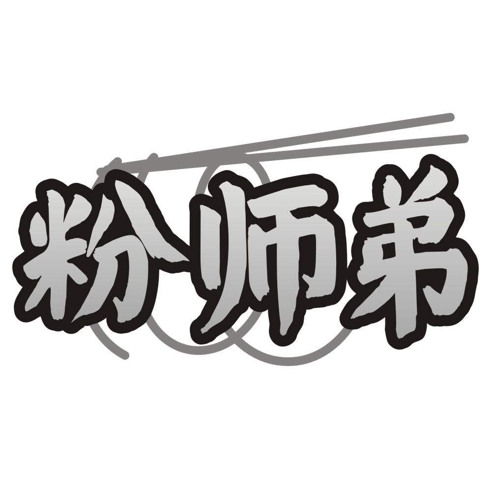 粉师弟商标转让