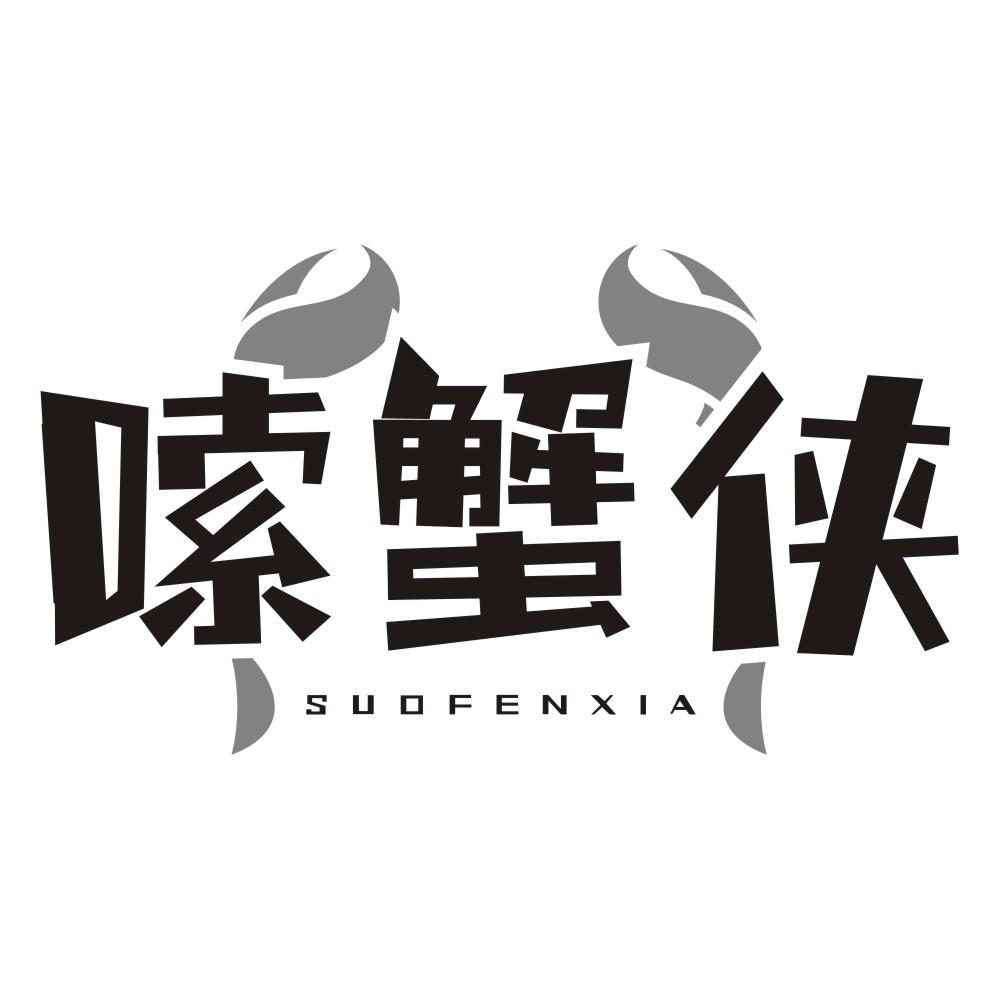 嗦蟹侠 SUOFENXIA商标转让