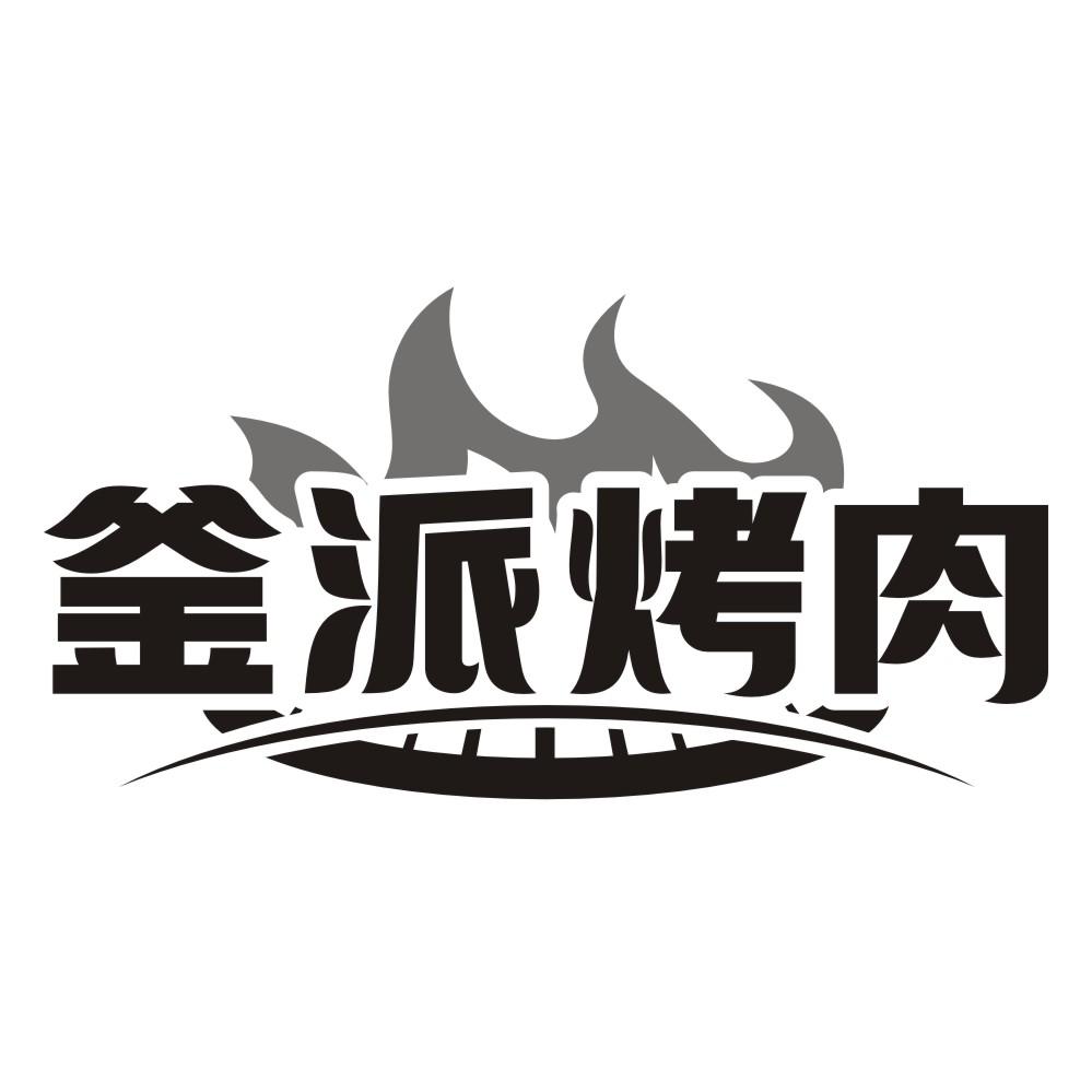 釜派烤肉商标转让