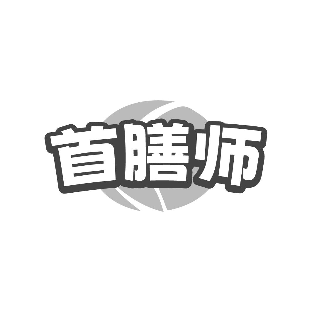 首膳师商标转让