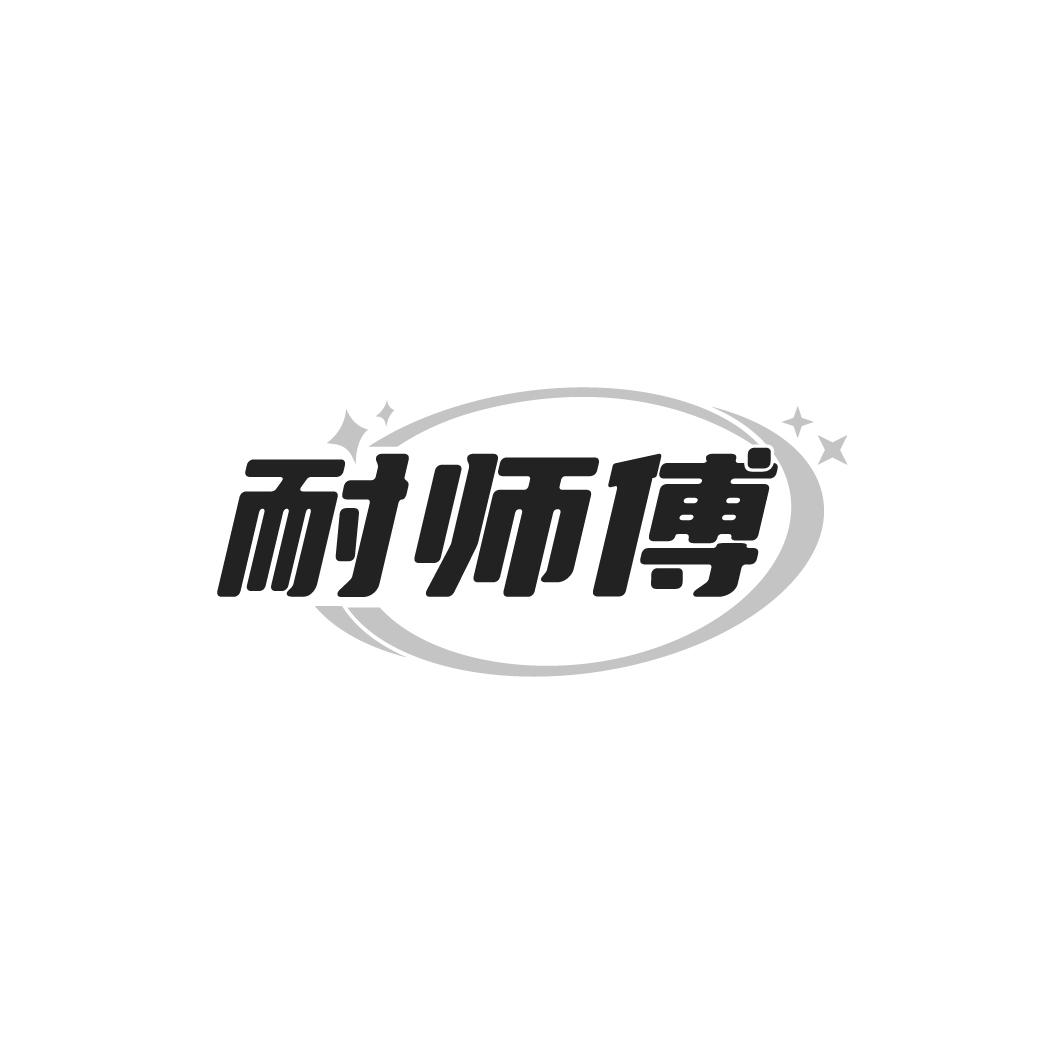 耐师傅商标转让