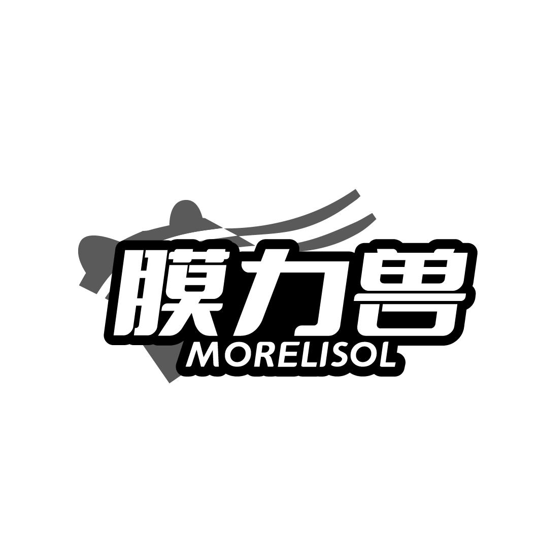 膜力兽 MORELISOL商标转让