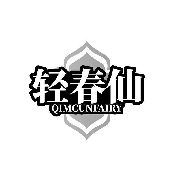 轻春仙 QIMCUNFAIRY商标转让