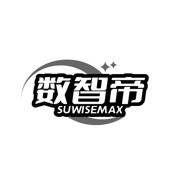 数智帝 SUWISEMAX商标转让