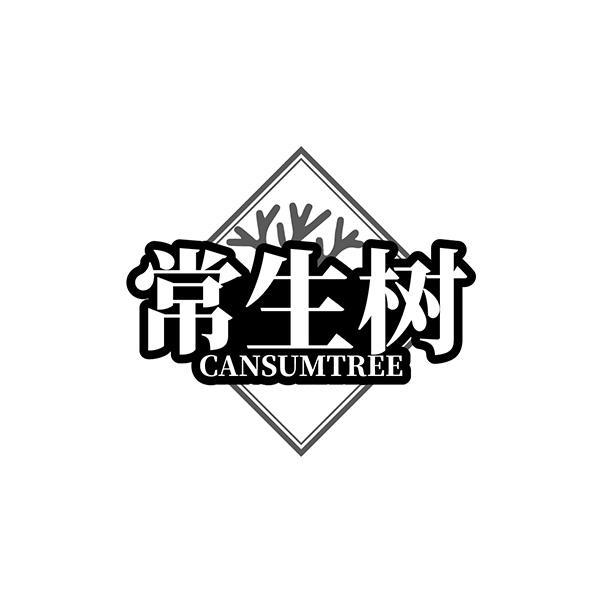 常生树 CANSUMTREE商标转让