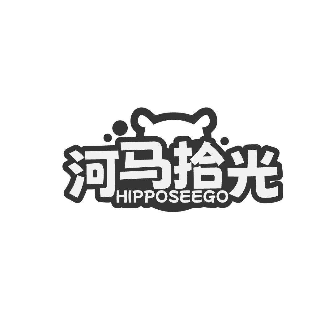 河马拾光 HIPPOSEEGO商标转让