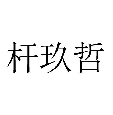 杆玖哲商标转让