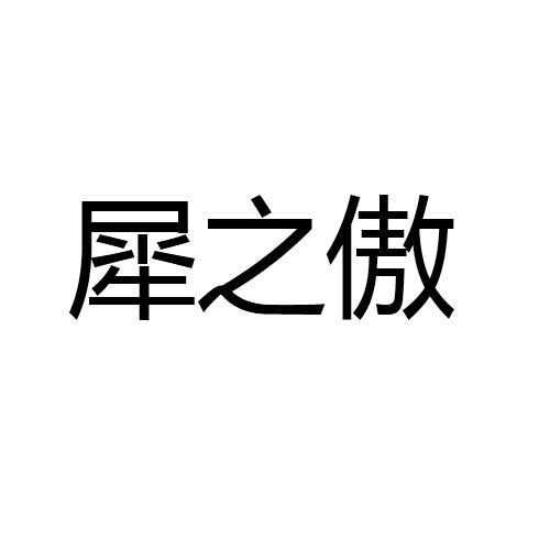 犀之傲商标转让