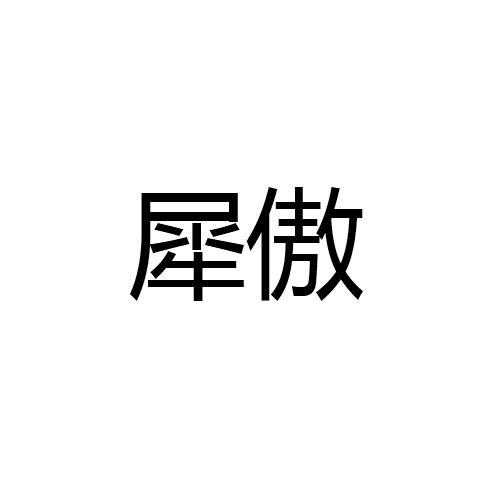 犀傲商标转让