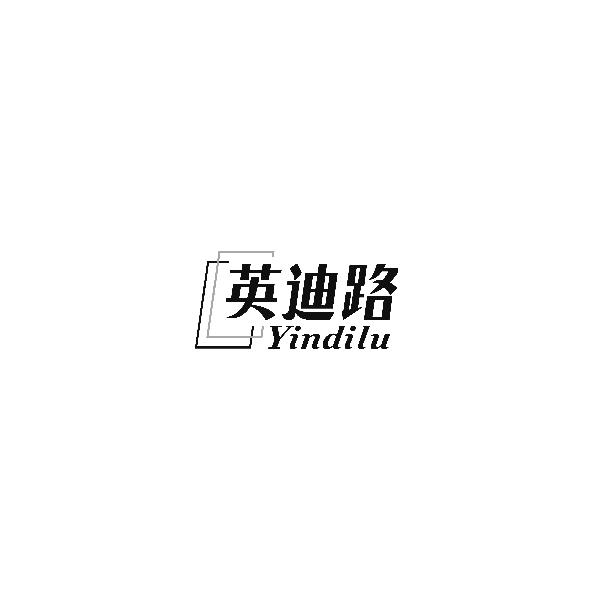 英迪路 YINDILU商标转让