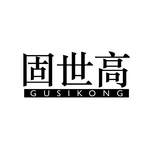 固世高 GUSIKONG商标转让