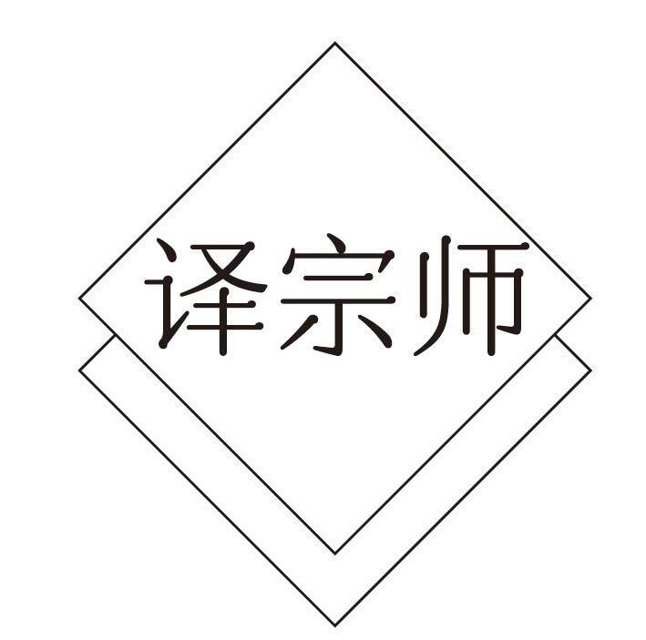 译宗师商标转让