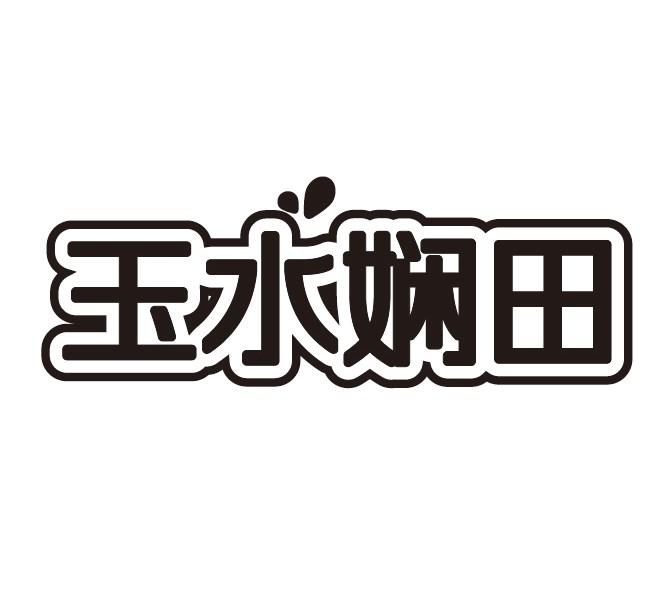 玉水娴田商标转让