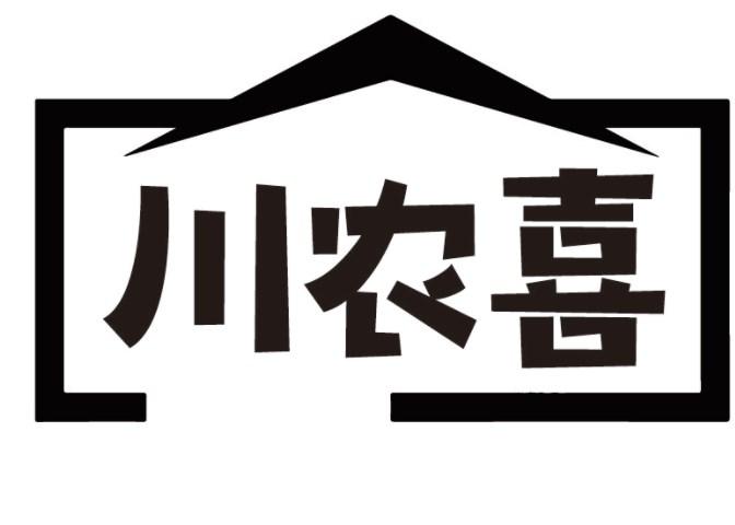 川农喜商标转让