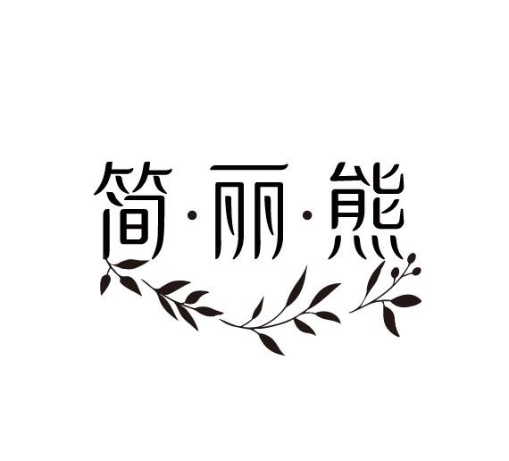 简·丽·熊商标转让