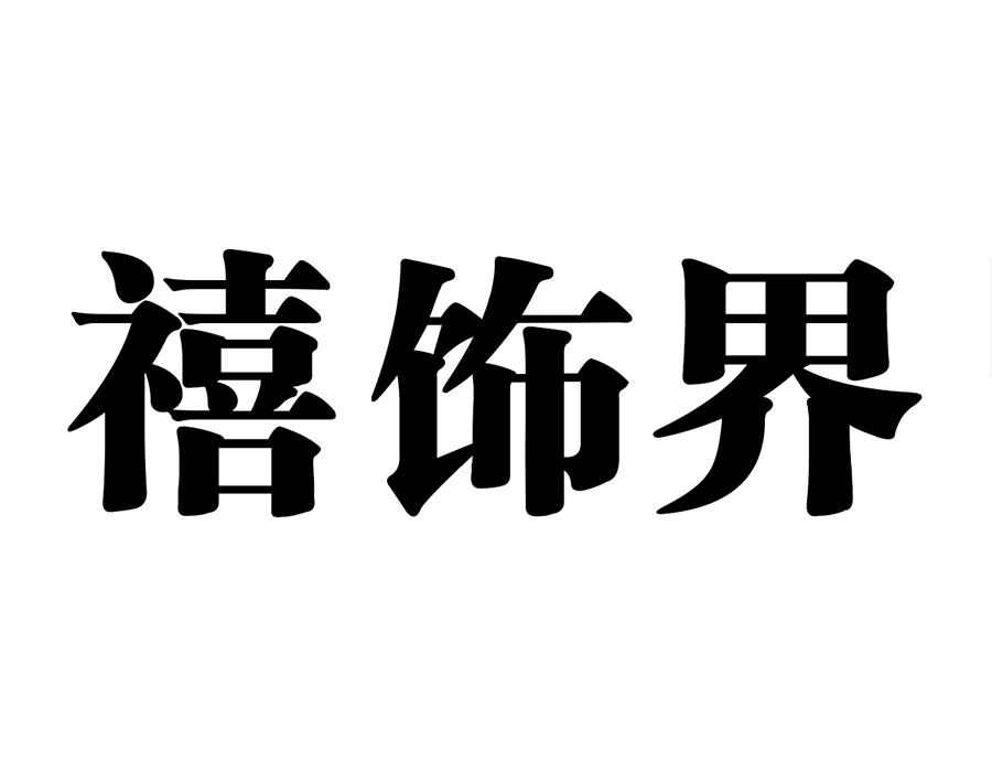 禧饰界商标转让