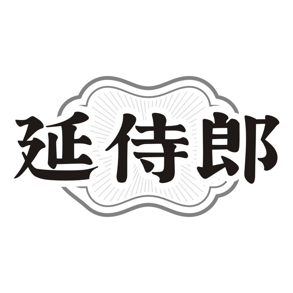 延侍郎商标转让