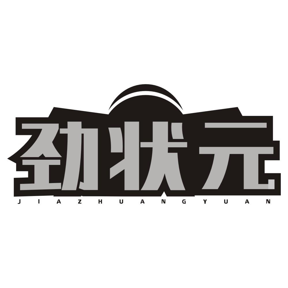 劲状元 JIAZHUANGYUAN商标转让