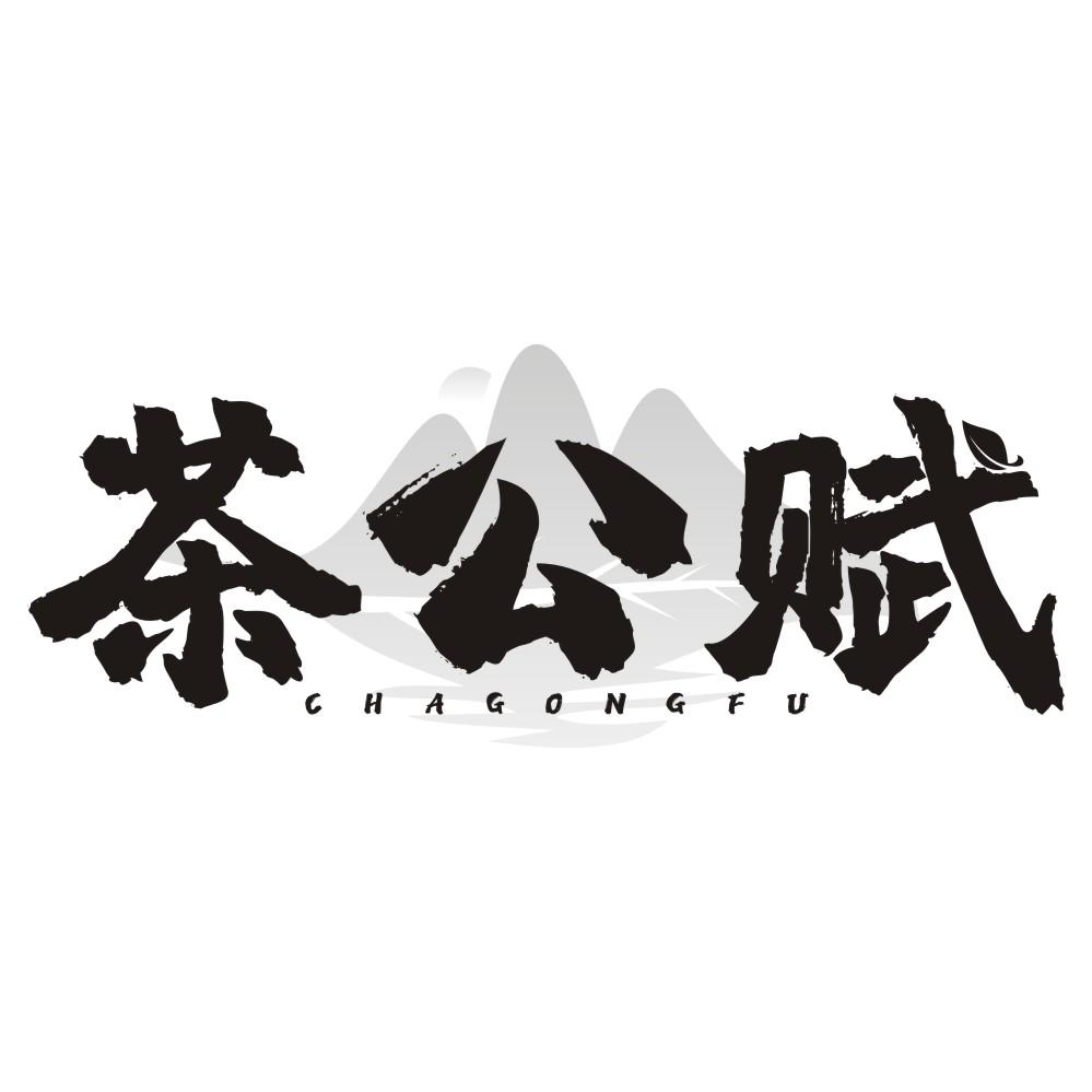 茶公赋商标转让