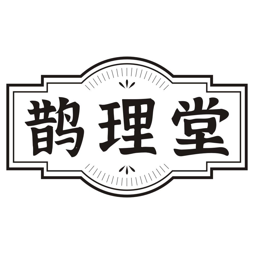 鹊理堂商标转让