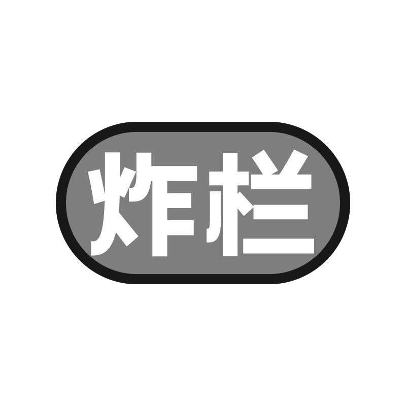 炸栏商标转让