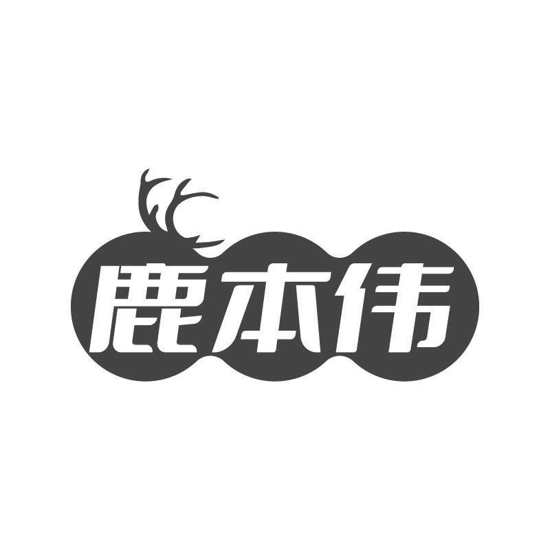 鹿本伟商标转让