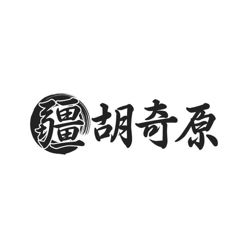 疆胡奇原商标转让