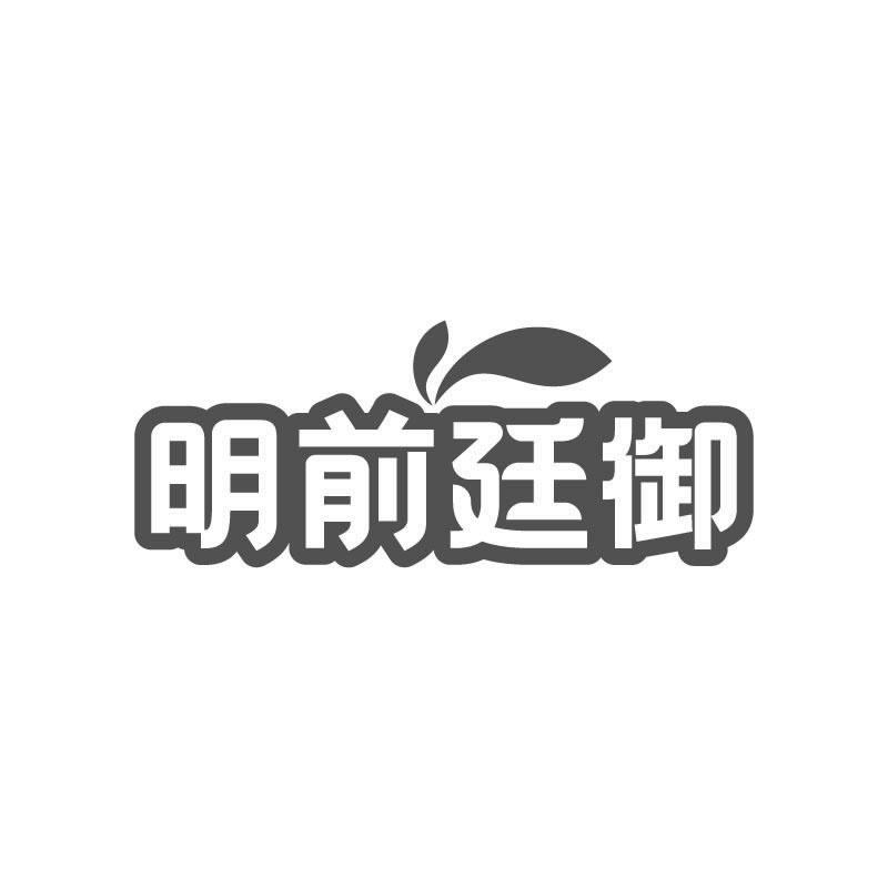 明前廷御商标转让