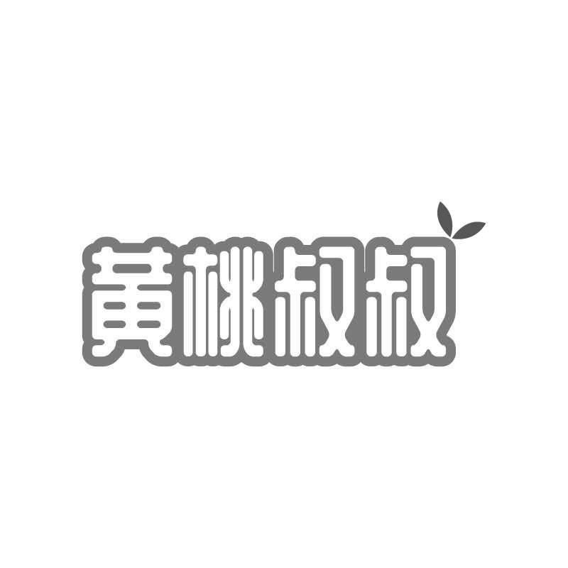 黄桃叔叔商标转让