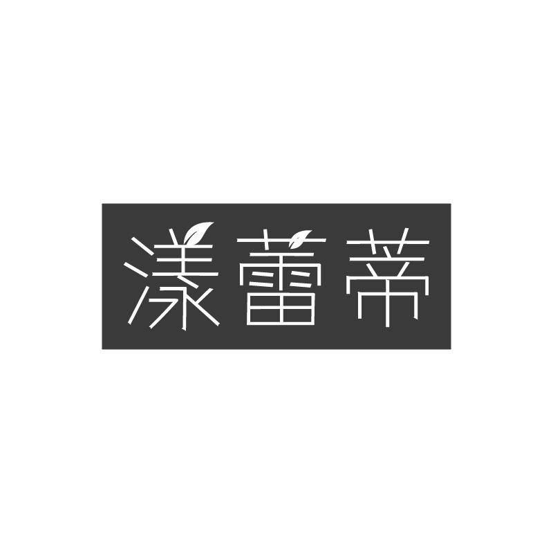 漾蕾蒂商标转让